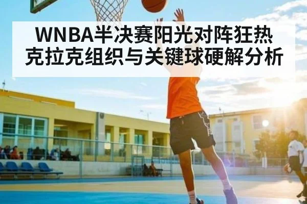 WNBA半决赛阳光对阵狂热 克拉克组织与关键球硬解分析