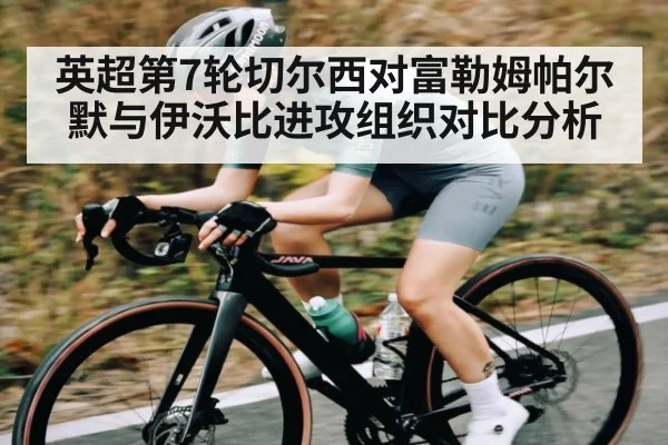 英超第7轮切尔西对富勒姆帕尔默与伊沃比进攻组织对比分析