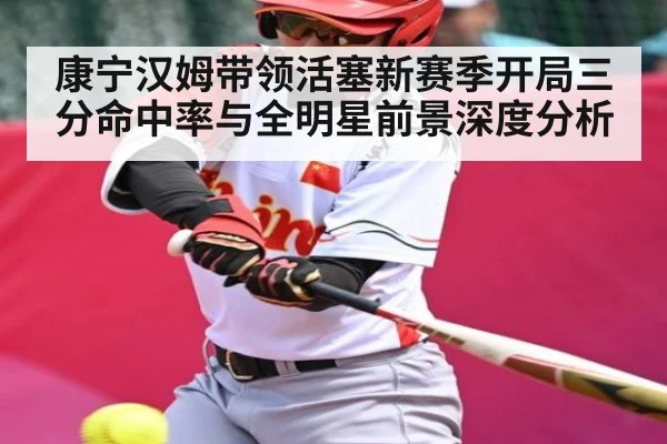 康宁汉姆带领活塞新赛季开局三分命中率与全明星前景深度分析